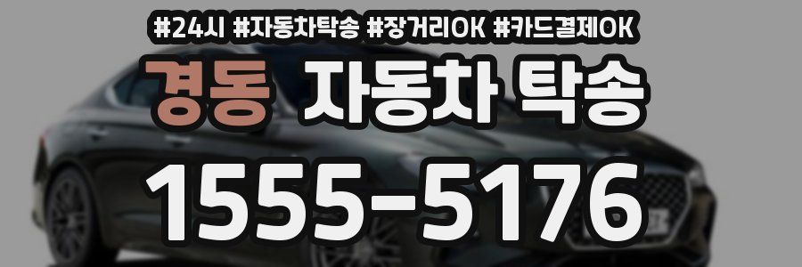 경동 자동차 탁송
