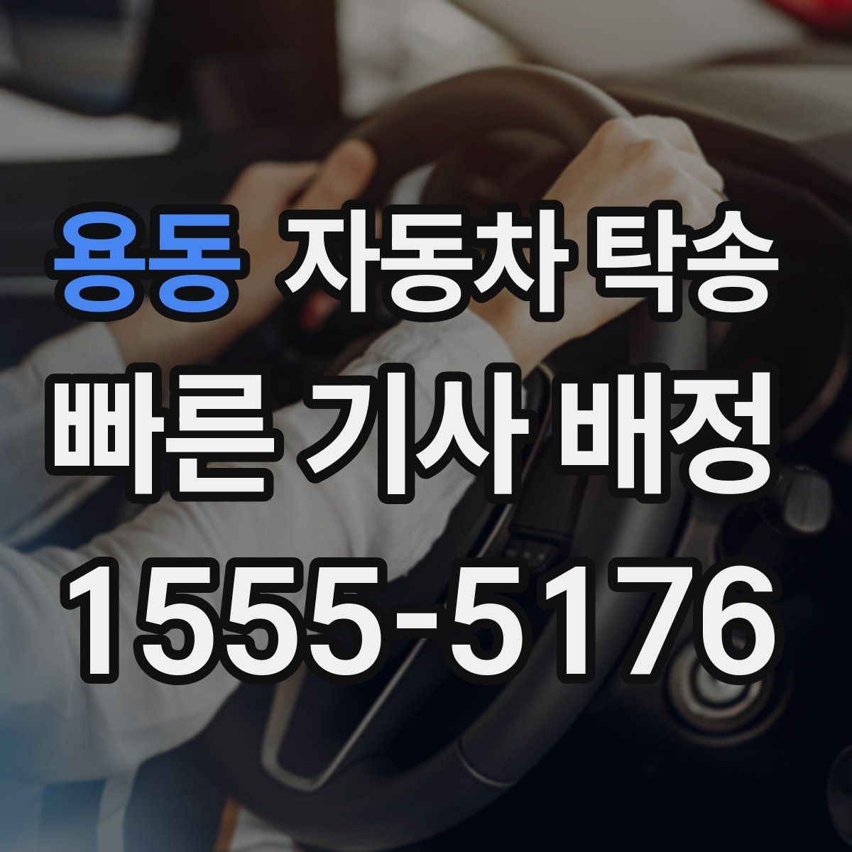 용동 자동차 탁송 장기 출장 전 차량을 보관 장소로 옮기는 방법