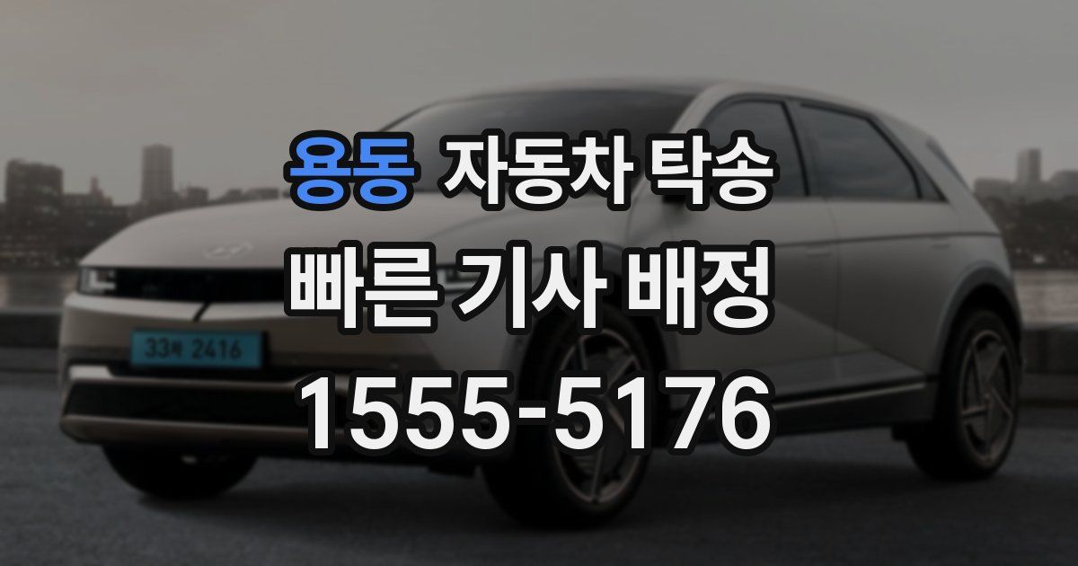 용동 자동차 탁송