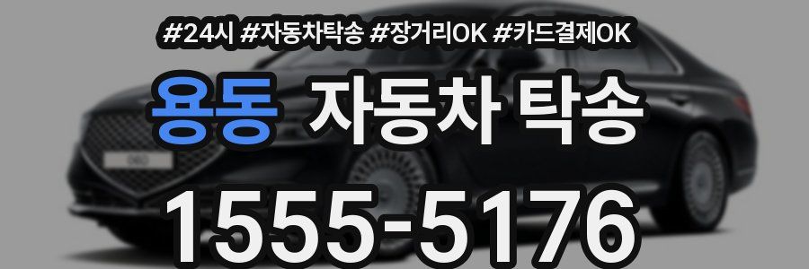 용동 자동차 탁송