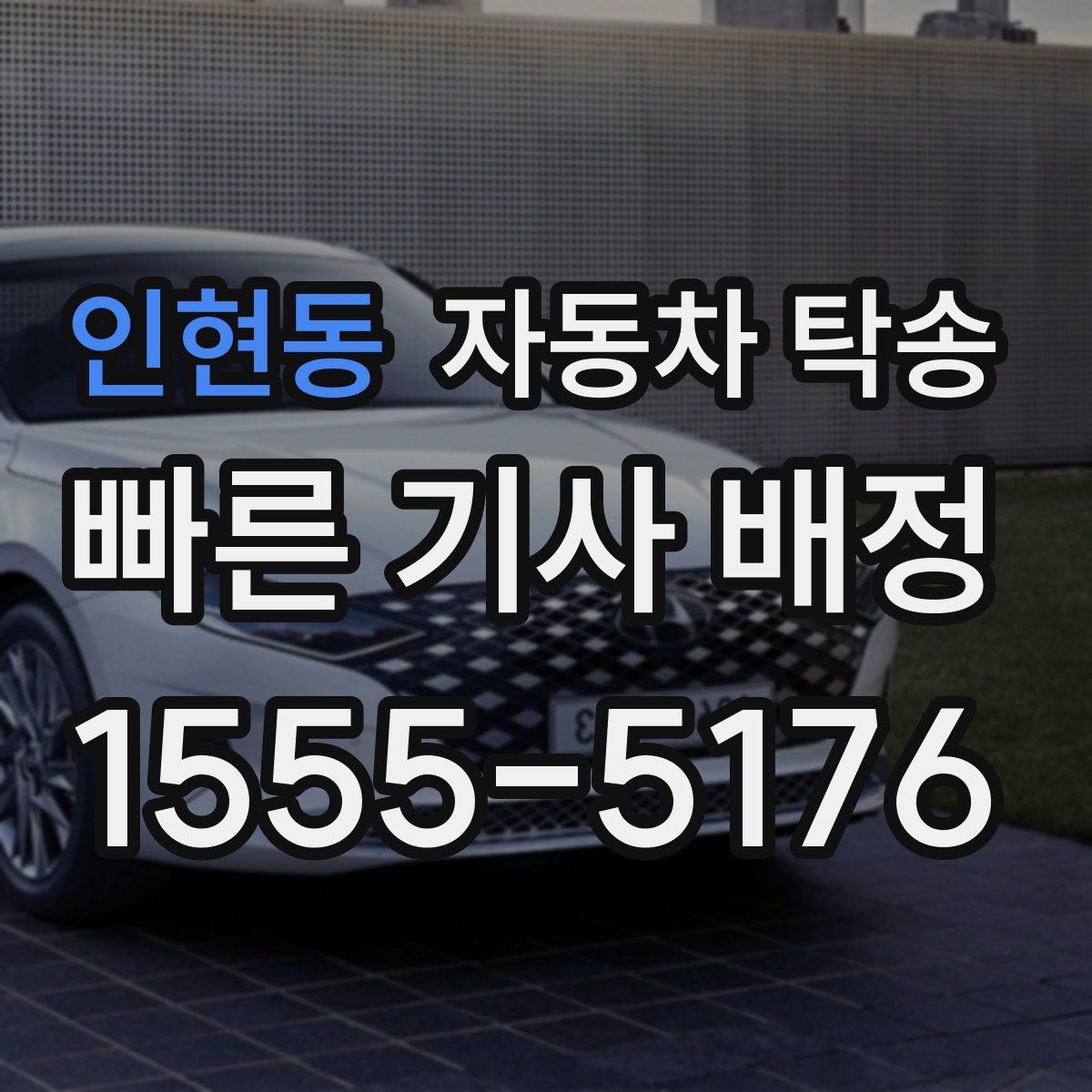 인현동 자동차 탁송 신차 출고 당일 일정이 바쁠 때 대안