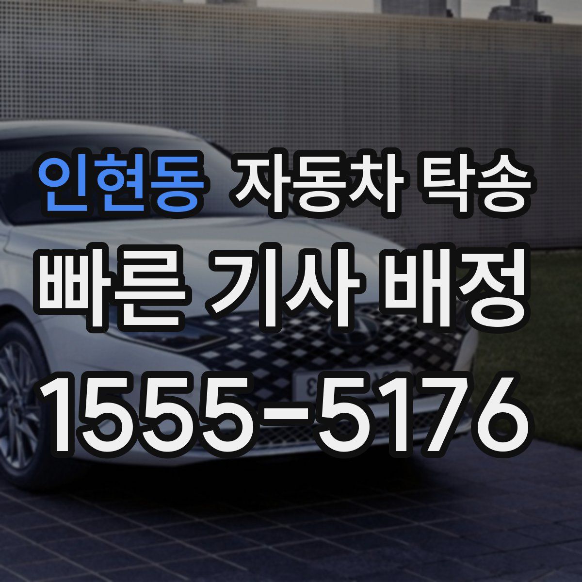 인현동 자동차 탁송