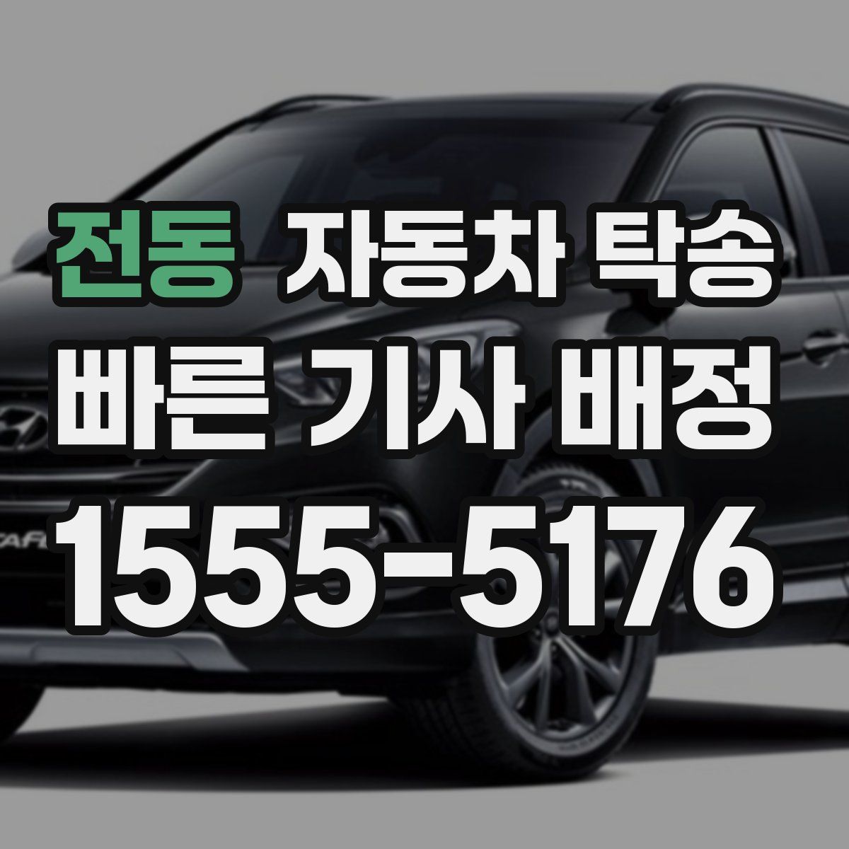 전동 자동차 탁송