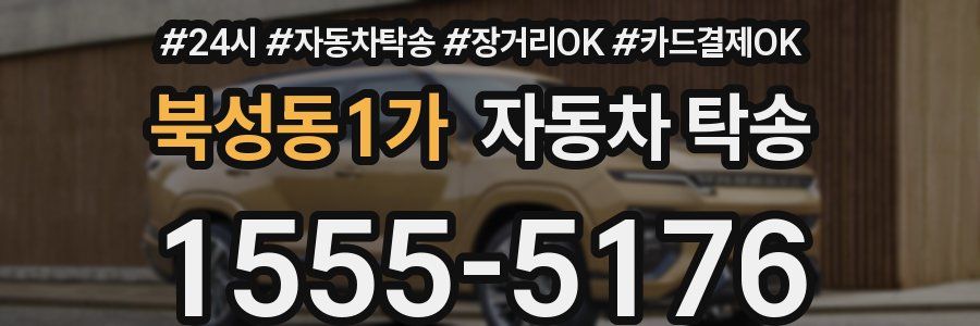 북성동1가 자동차 탁송