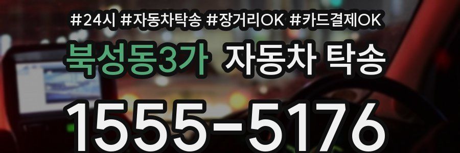 북성동3가 자동차 탁송