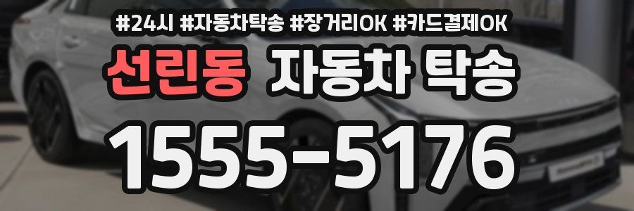 선린동 자동차 탁송