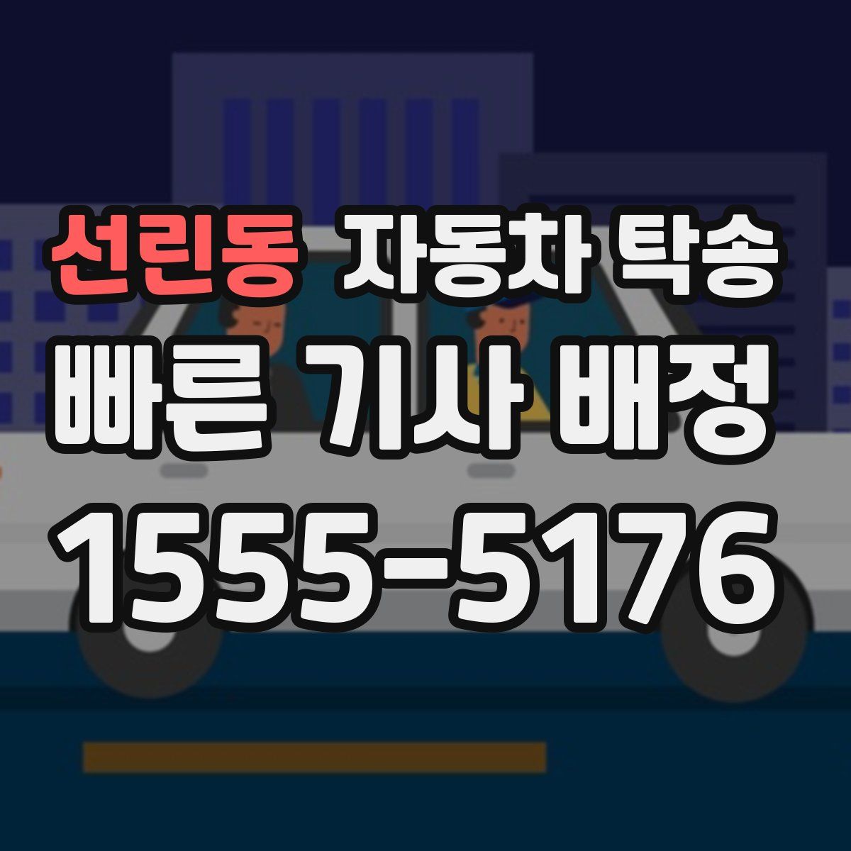 선린동 자동차 탁송