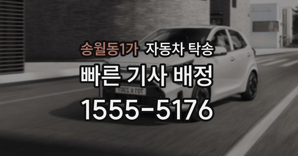 송월동1가 자동차 탁송