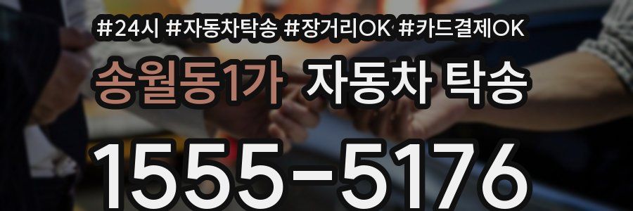 송월동1가 자동차 탁송