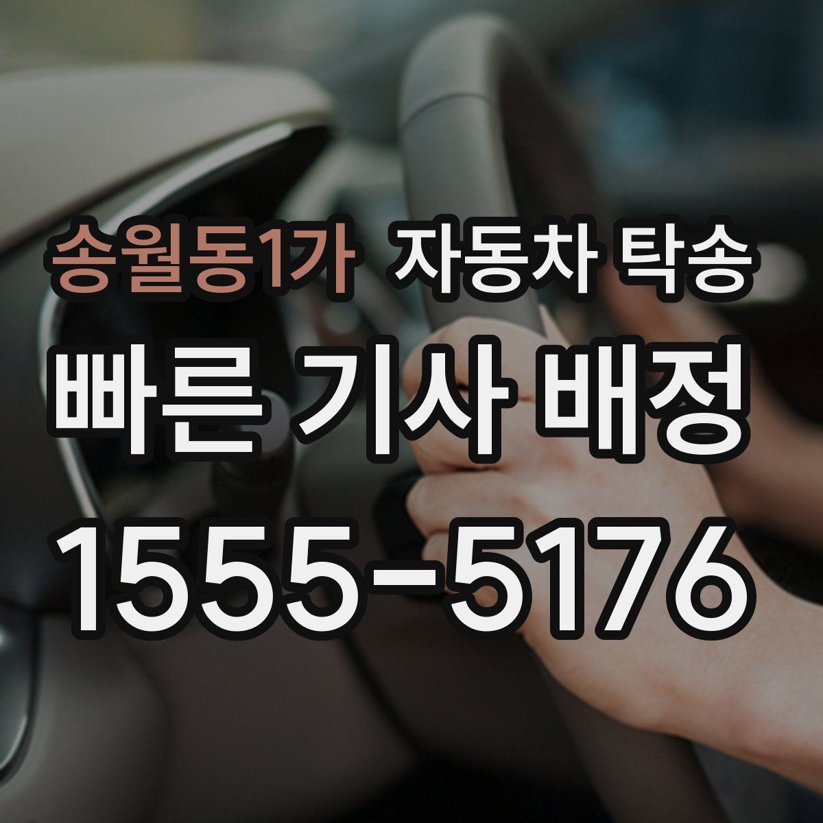 송월동1가 자동차 탁송