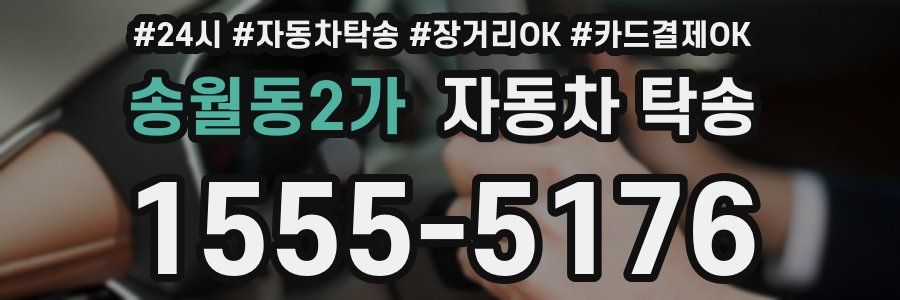 송월동2가 자동차 탁송