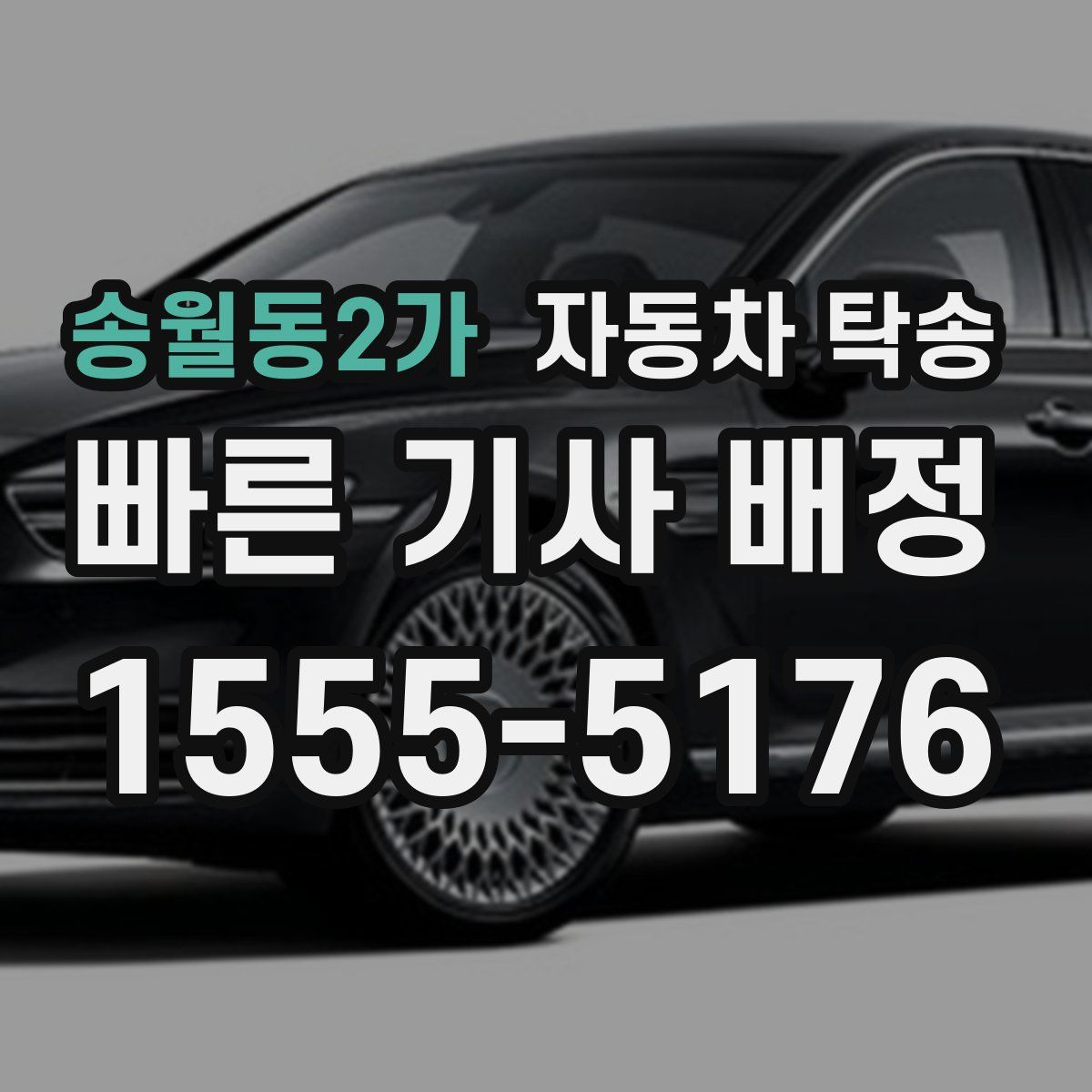 송월동2가 자동차 탁송