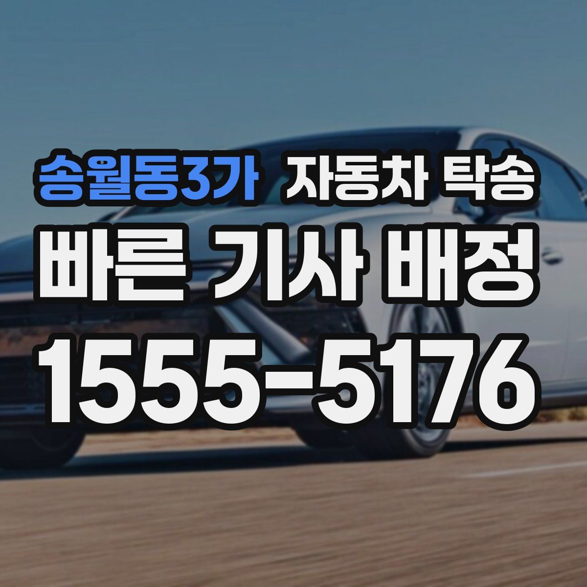 송월동3가 자동차 탁송