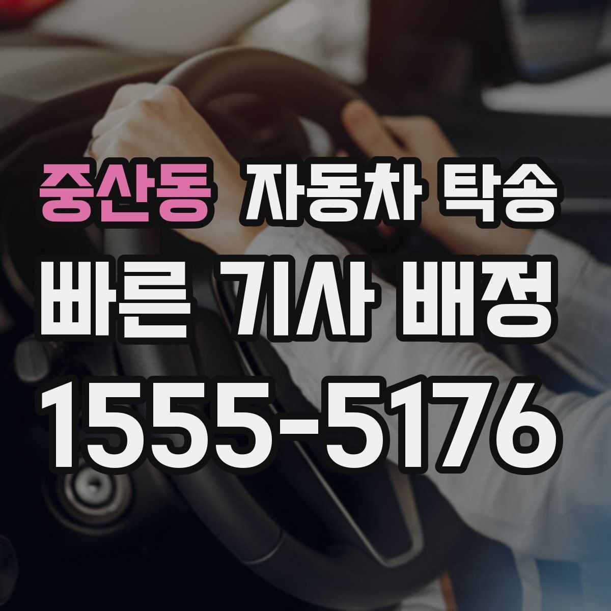 중산동 자동차 탁송 오늘 바로 이동이 필요할 때 체크