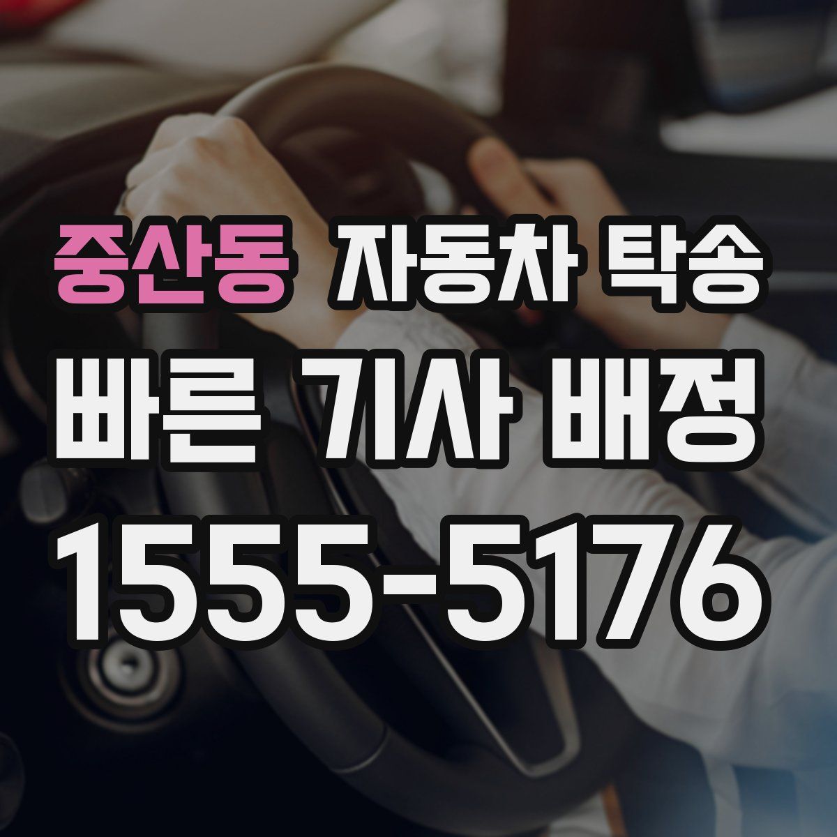 중산동 자동차 탁송