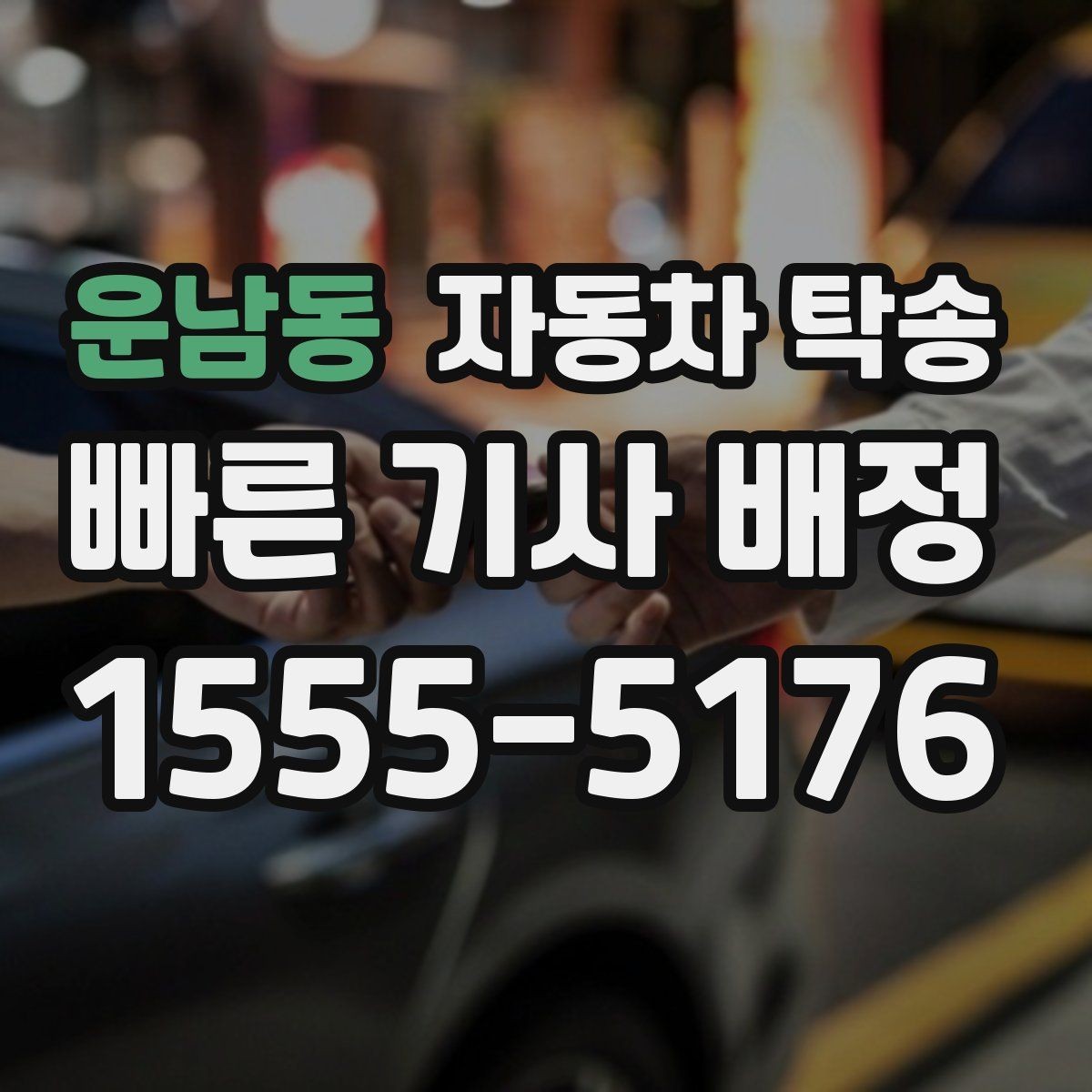 운남동 자동차 탁송 이동 시간 동안 다른 업무 처리하는 팁
