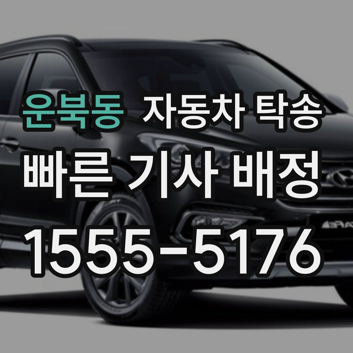 운북동 자동차 탁송