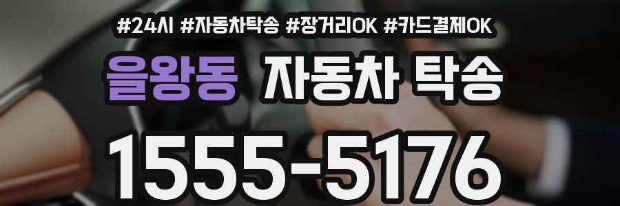을왕동 자동차 탁송