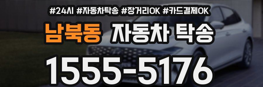 남북동 자동차 탁송