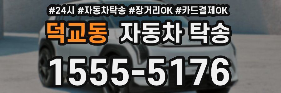 덕교동 자동차 탁송