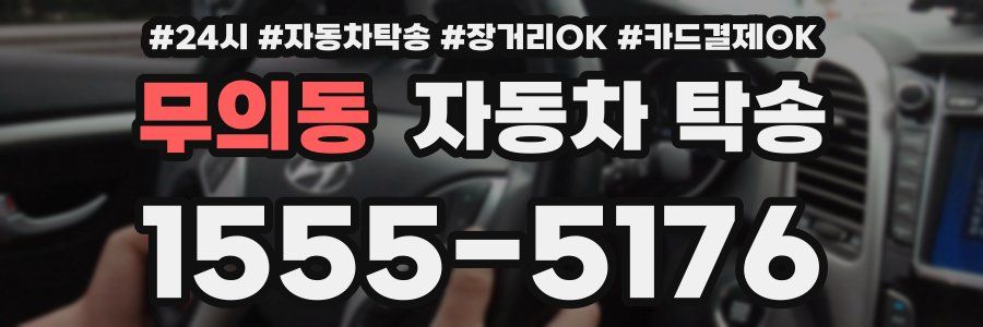 무의동 자동차 탁송