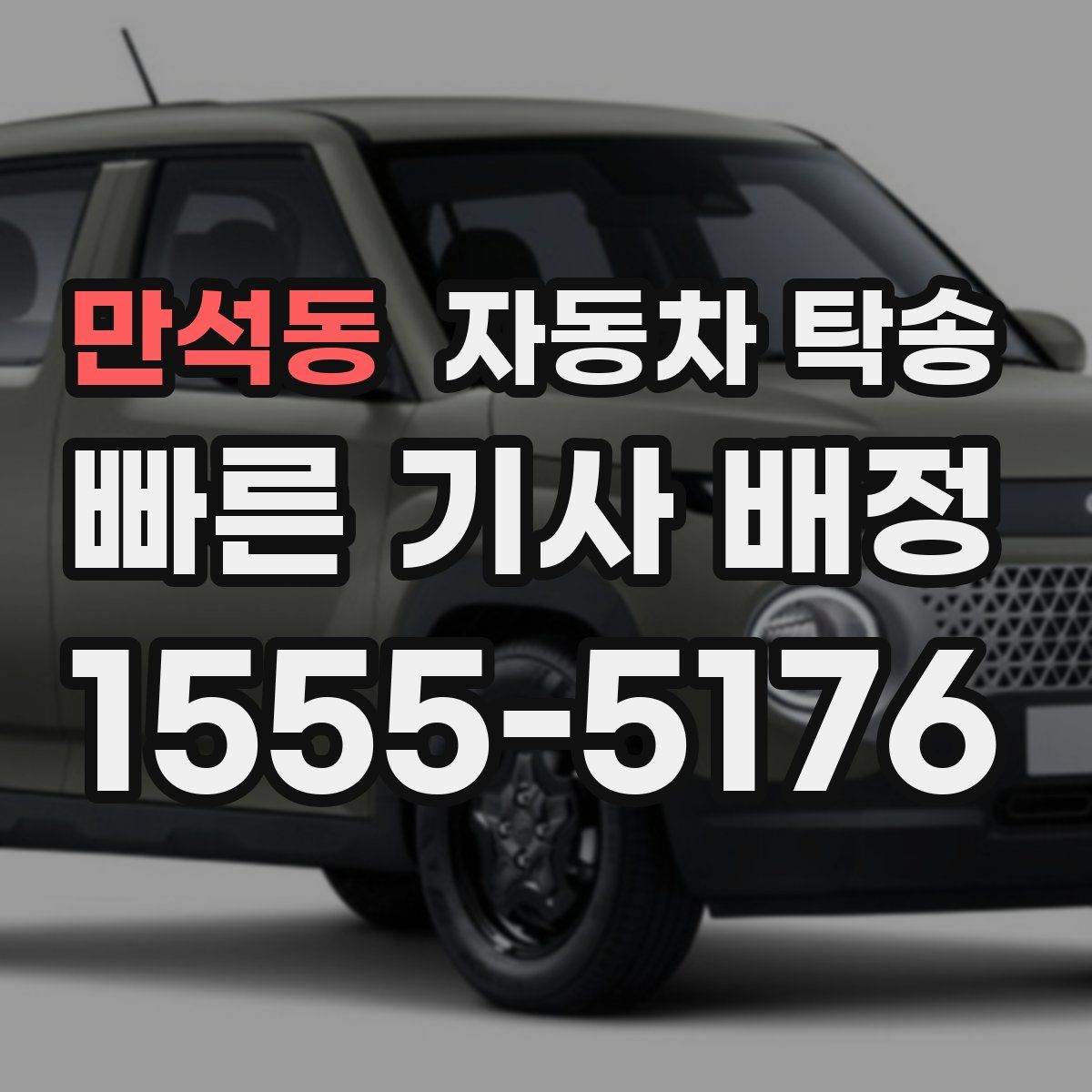 만석동 자동차 탁송