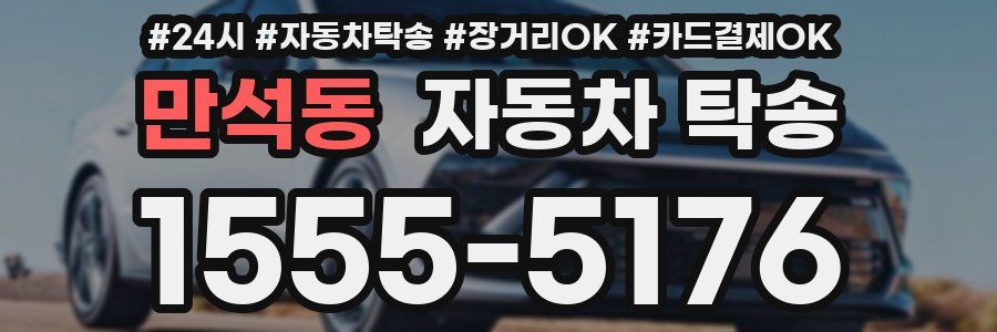 만석동 자동차 탁송
