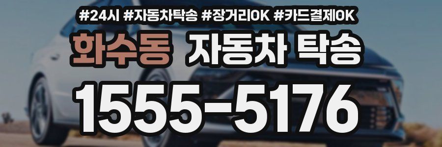 화수동 자동차 탁송