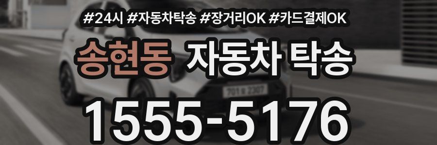 송현동 자동차 탁송