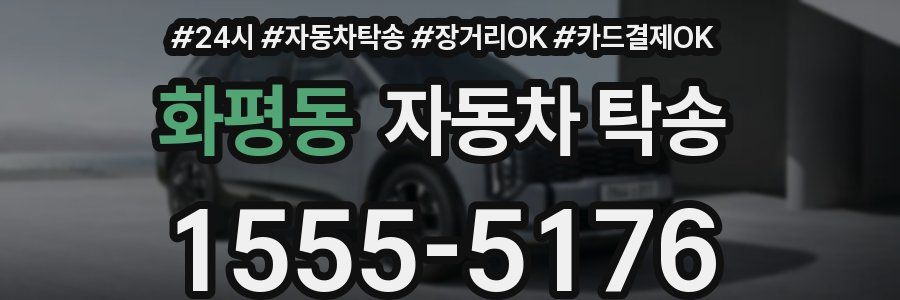 화평동 자동차 탁송