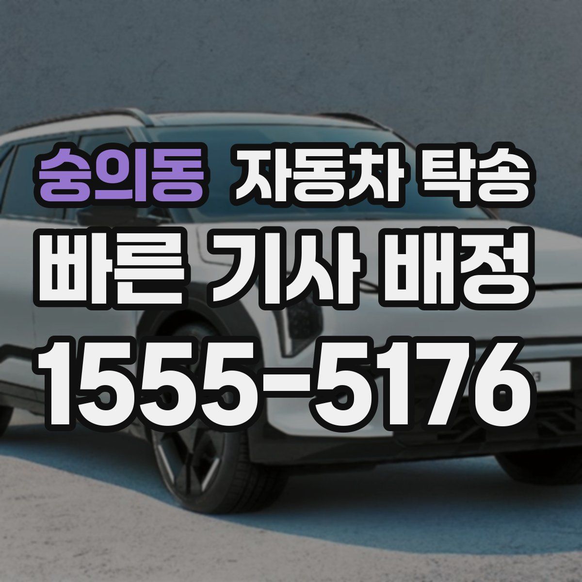 숭의동 자동차 탁송