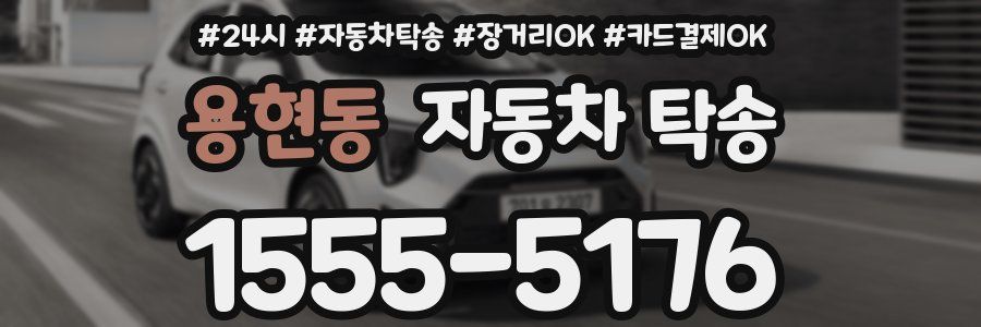 용현동 자동차 탁송