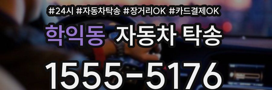 학익동 자동차 탁송