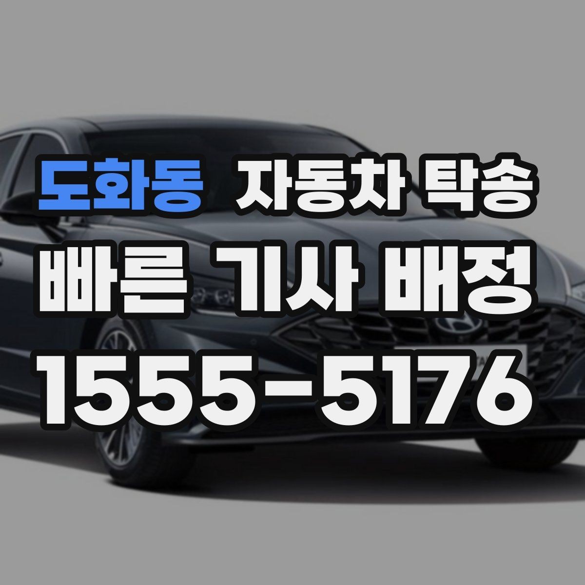 도화동 자동차 탁송 대중교통으로 이동하고 차만 보내는 이유