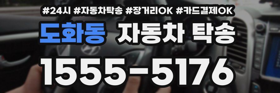 도화동 자동차 탁송
