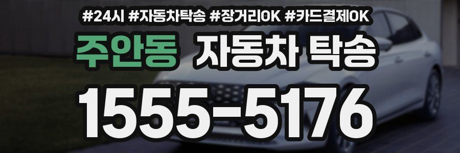 주안동 자동차 탁송