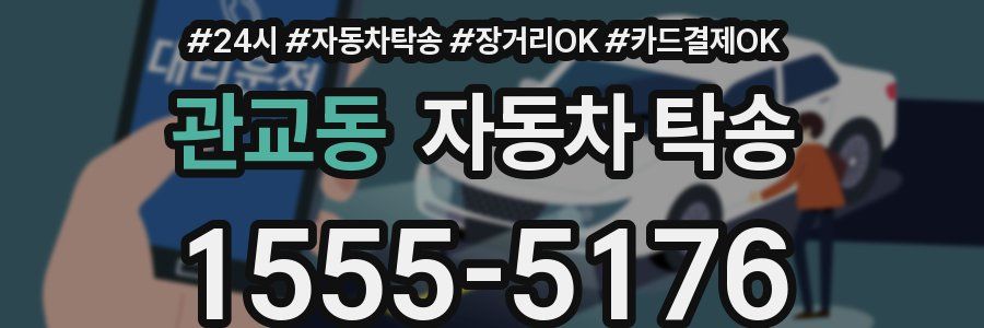 관교동 자동차 탁송