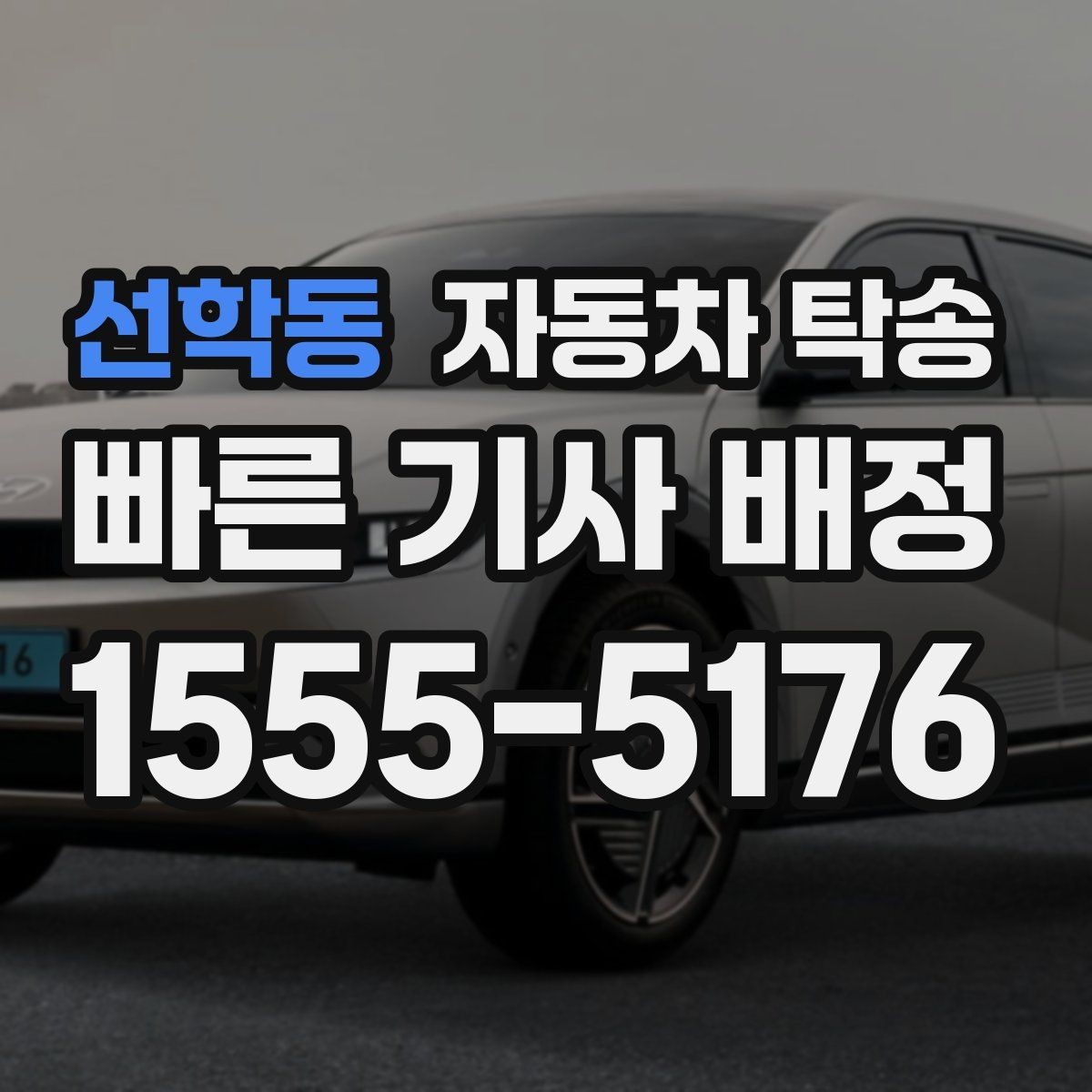 선학동 자동차 탁송 출발 도착 주소를 정확히 적는 요령