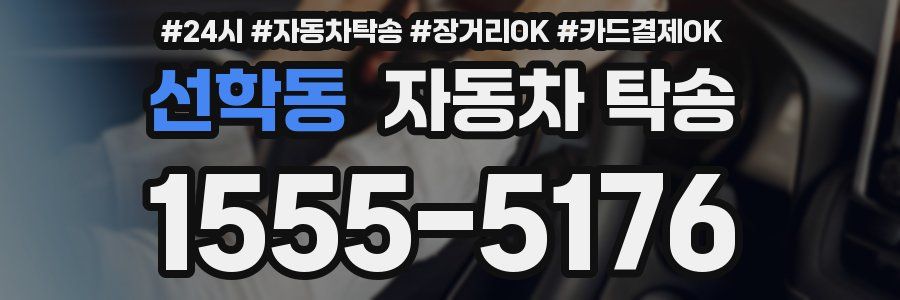 선학동 자동차 탁송
