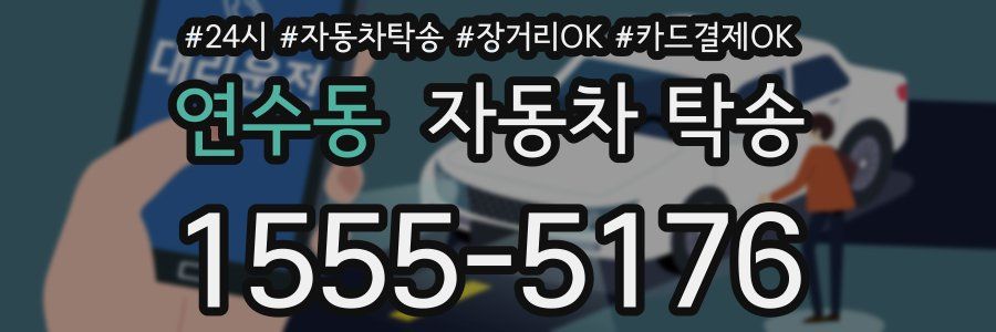 연수동 자동차 탁송