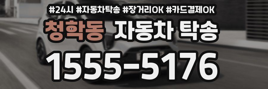 청학동 자동차 탁송