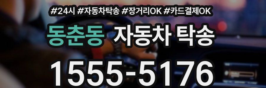 동춘동 자동차 탁송