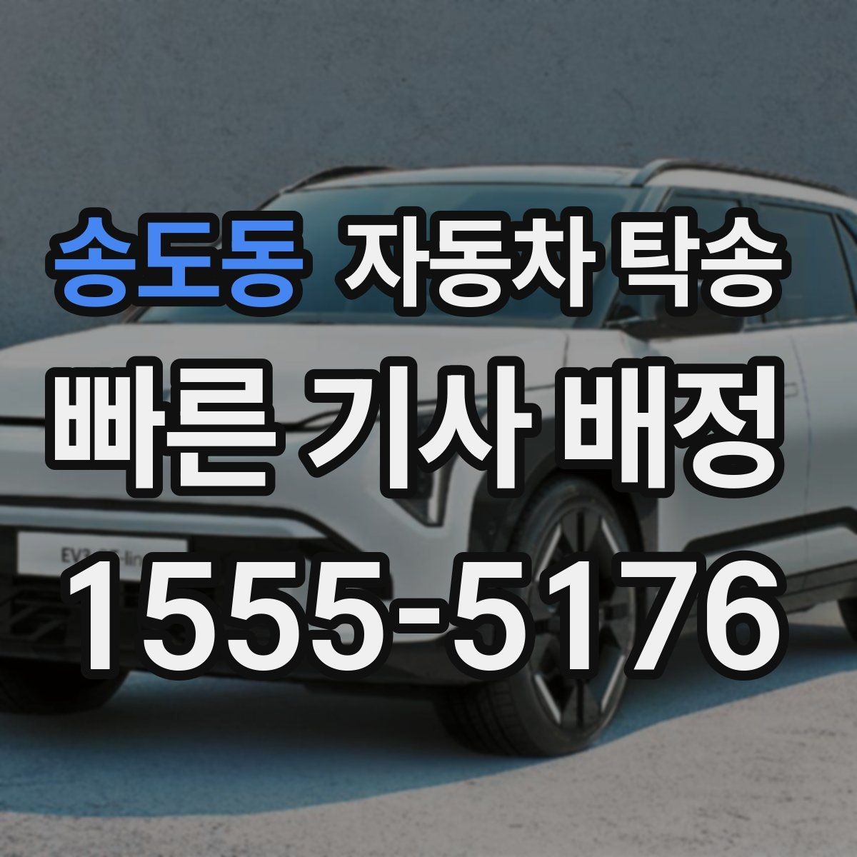 송도동 자동차 탁송 판금 도색 일정에 맞춰 차량 보내기