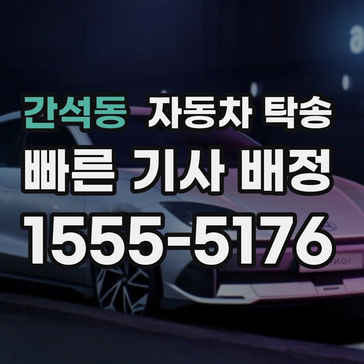 간석동 자동차 탁송 일정 변경 잦을 때 유연하게 조율하는 요령