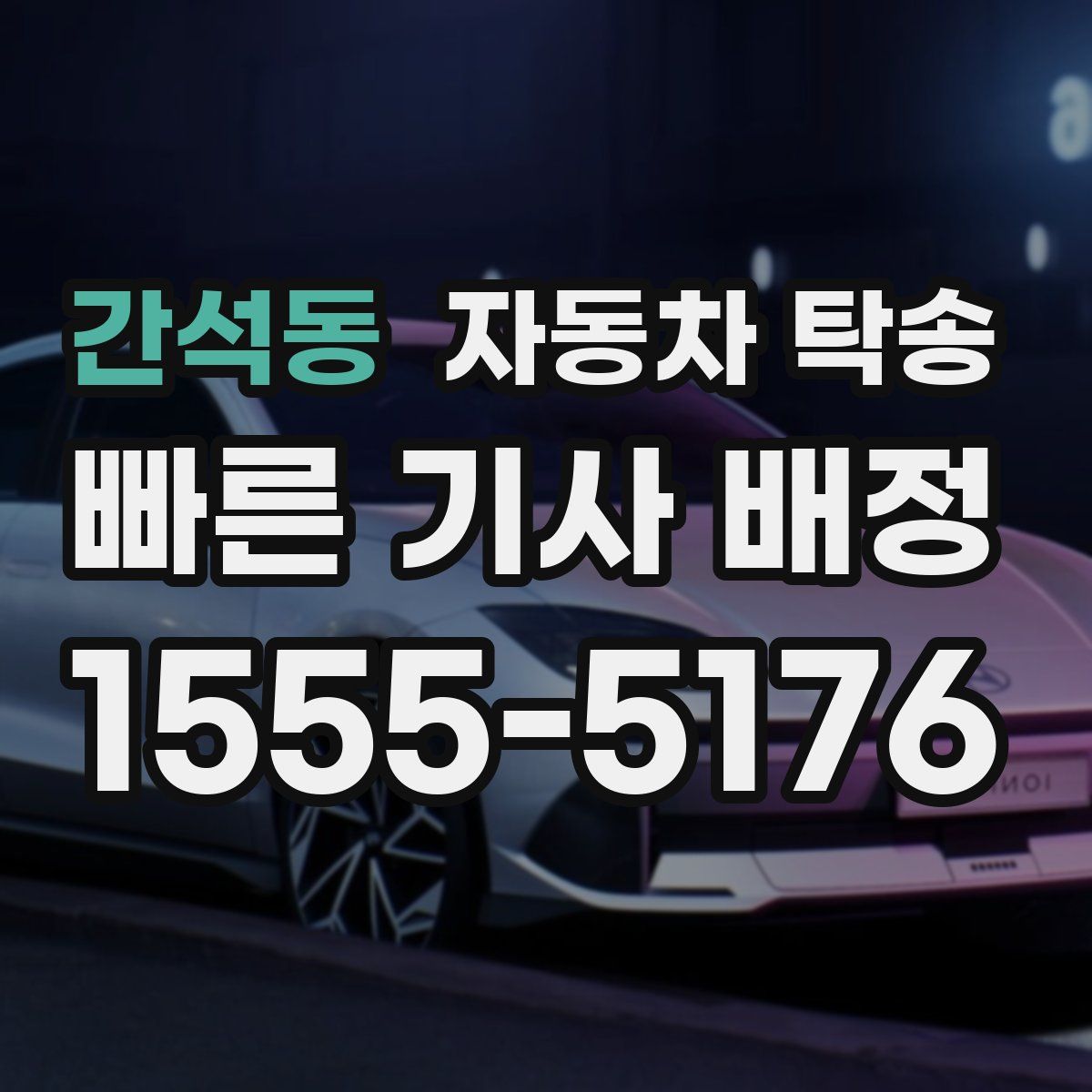 간석동 자동차 탁송