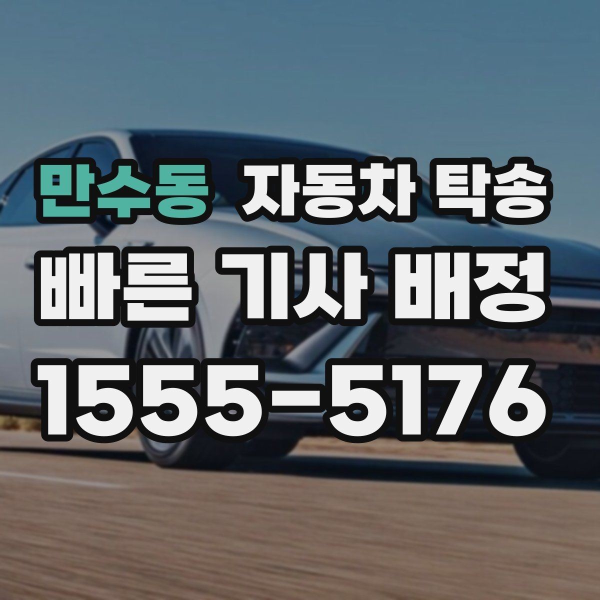 만수동 자동차 탁송 대중교통으로 이동하고 차량만 보내는 법