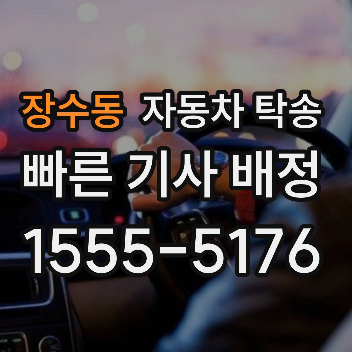 장수동 자동차 탁송