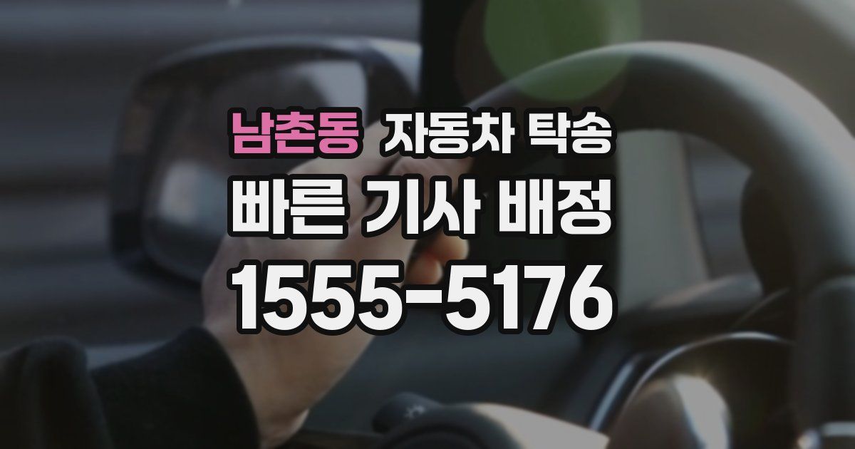 남촌동 자동차 탁송