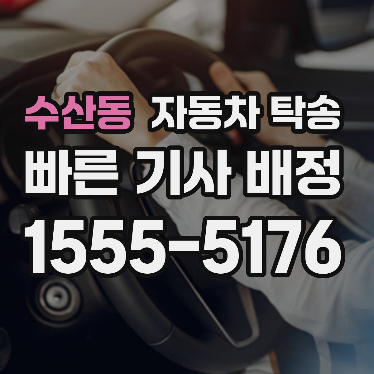 수산동 자동차 탁송