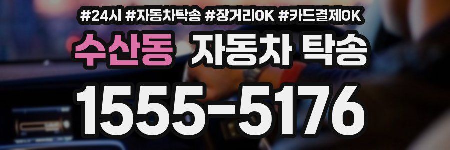 수산동 자동차 탁송